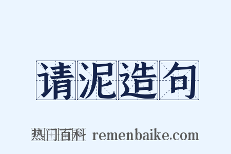 请泥造句是什么意思的图片